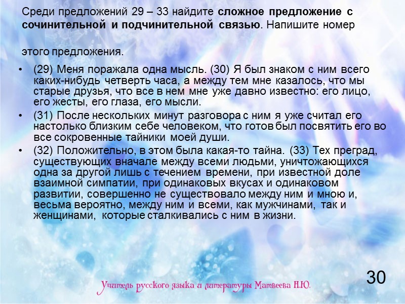 Среди предложений 29 – 33 найдите сложное предложение с сочинительной и подчинительной связью. Напишите Среди предложений 29 – 33 найдите сложное предложение с сочинительной и подчинительной связью. Напишите